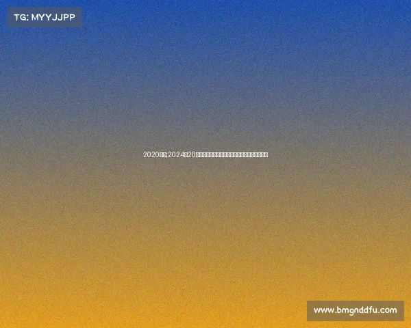 2020赛事;2024年20日全球焦点赛事全程精彩回顾高清图集深度解析