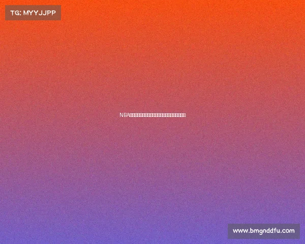 NBA赛事转播新纪元高清直播全天候覆盖球迷狂欢盛宴